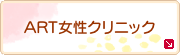 ART女性クリニック