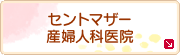 セントマザー産婦人科医院