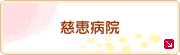 慈恵病院