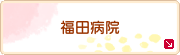 福田病院