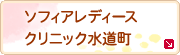 ソフィアレディースクリニック水道町