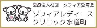 ソフィアレディースクリニック水道町