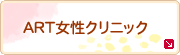 ART女性クリニック