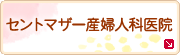 セントマザー産婦人科医院
