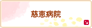 慈恵病院