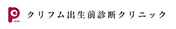 クリフム出生前診断クリニック