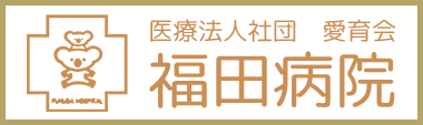 福田病院
