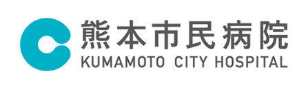 熊本市民病院