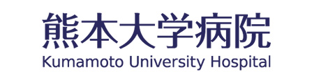 熊本大学病院