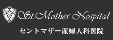 セントマザー産婦人科医院