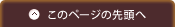このページの先頭へ
