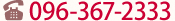 電話番号:096-367-2333