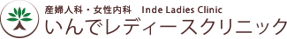 いんでレディースクリニック