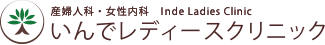 いんでレディースクリニック