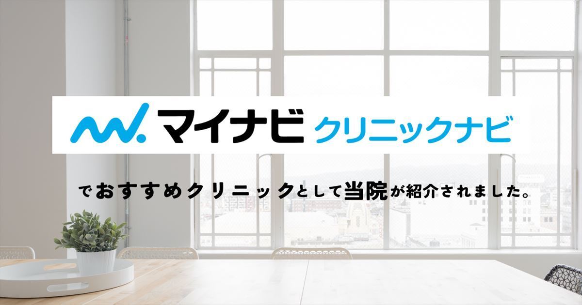 マイナビ クリニックナビでおすすめクリニックとして当院が紹介されました。