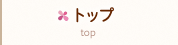 トップ