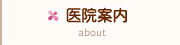 医院案内