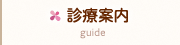 診療案内
