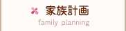 家族計画
