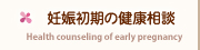 妊娠初期の健康相談