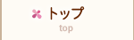 トップ