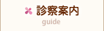 診察案内