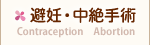 避妊・中絶手術