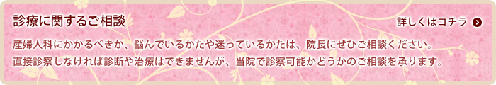 診療に関するご相談