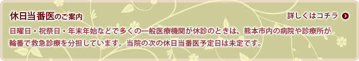 休日当番位のご案内