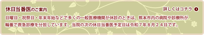 休日当番位のご案内