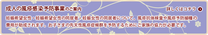 成人風疹感染予防事業のご案内