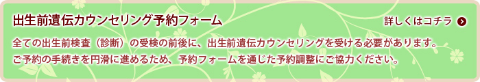 出生前遺伝カウンセリング予約フォーム