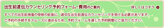 出生前遺伝カウンセリング予約フォーム・費用案内
