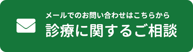 メールでのお問い合わせはこちらから 診療に関するご相談