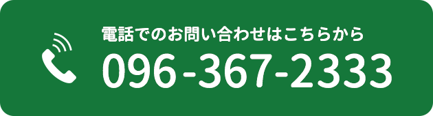 電話でのお問い合わせはこちらから 096-367-2333