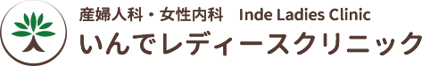 いんでレディースクリニック