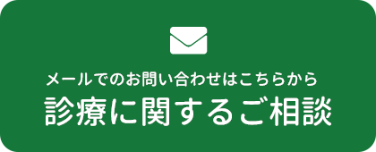 メールでのお問い合わせはこちらから 診療に関するご相談
