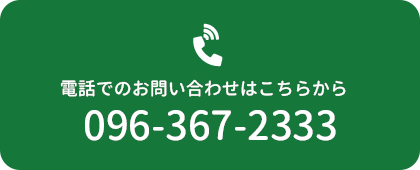 電話でのお問い合わせはこちらから 096-367-2333