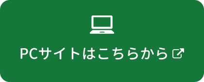 PCサイトはこちらから