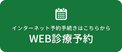 メールでのお問い合わせはこちらから 診療に関するご相談