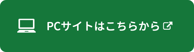 PCサイトはこちらから
