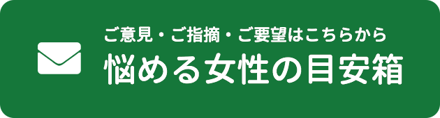 ご意見やご指摘をお聞かせください 診療に関する目安箱